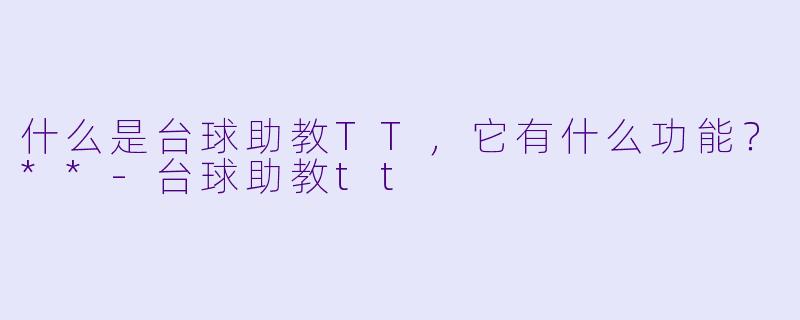 什么是台球助教TT,它有什么功能?**