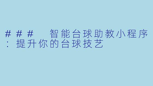 ### 智能台球助教小程序：提升你的台球技艺