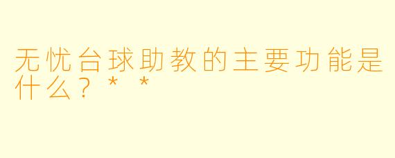 无忧台球助教的主要功能是什么？**