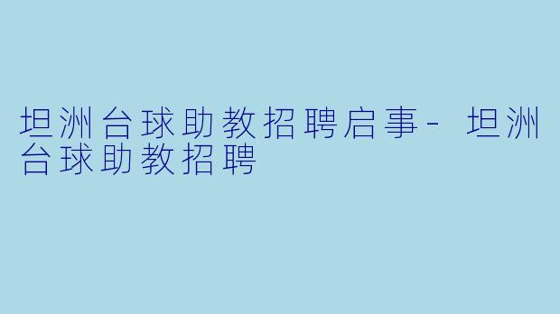 坦洲台球助教招聘启事