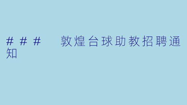 ### 敦煌台球助教招聘通知