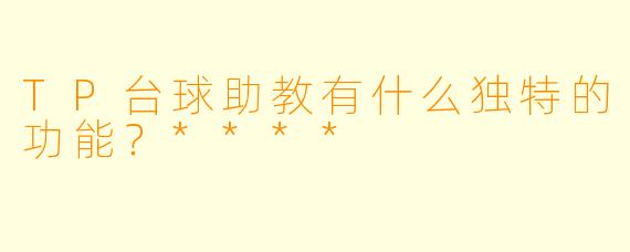 TP台球助教有什么独特的功能？****