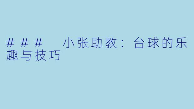 ### 小张助教:台球的乐趣与技巧