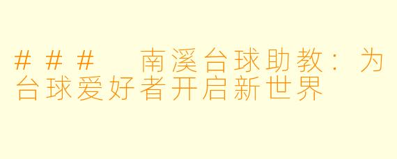 ### 南溪台球助教:为台球爱好者开启新世界