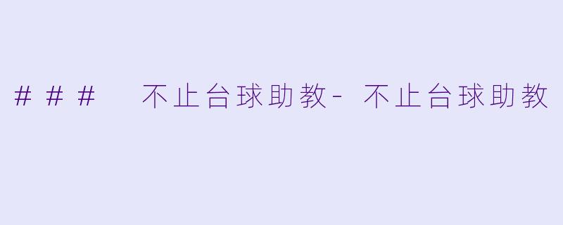 ### 不止台球助教-不止台球助教