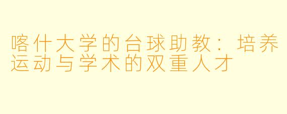 喀什大学的台球助教：培养运动与学术的双重人才