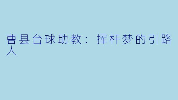 曹县台球助教：挥杆梦的引路人