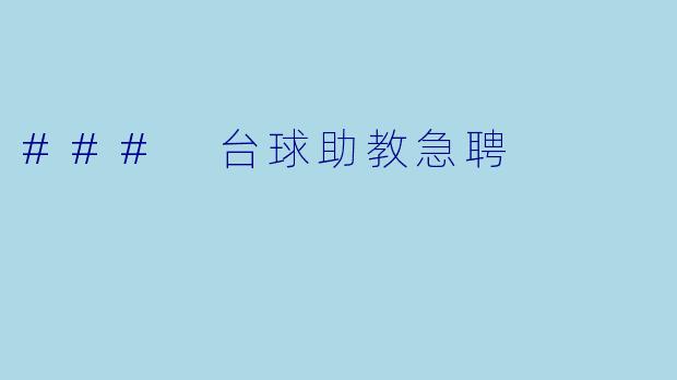 ### 台球助教急聘