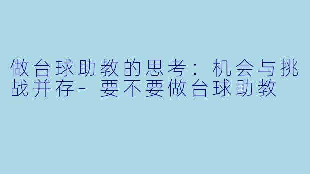 做台球助教的思考：机会与挑战并存-要不要做台球助教