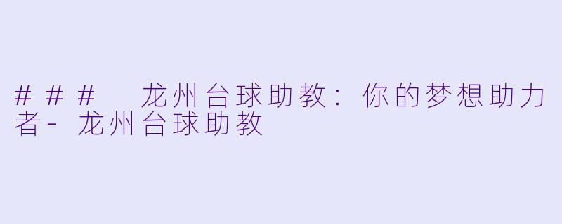 ### 龙州台球助教:你的梦想助力者