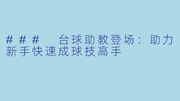 ### 台球助教登场：助力新手快速成球技高手