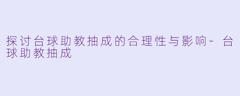 探讨台球助教抽成的合理性与影响-台球助教抽成
