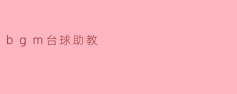 bgm台球助教