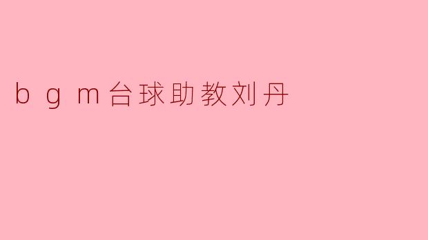 bgm台球助教刘丹