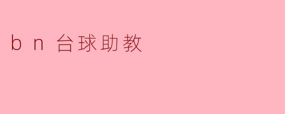 bn台球助教有什么独特的功能和优势?