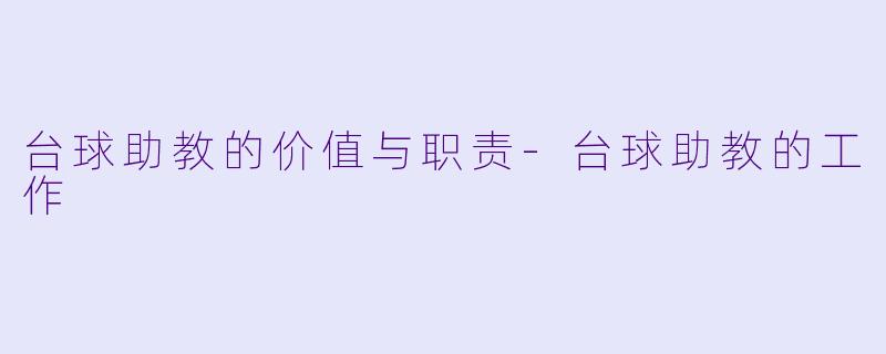 台球助教的价值与职责
