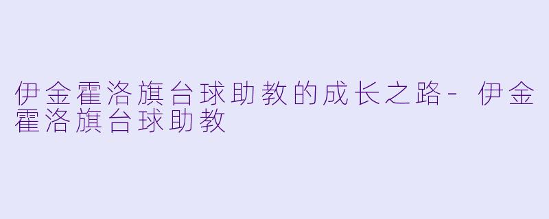 伊金霍洛旗台球助教的成长之路