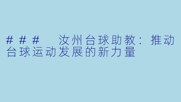 ### 汝州台球助教：推动台球运动发展的新力量