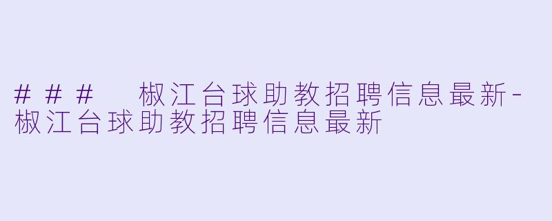 ### 椒江台球助教招聘信息最新-椒江台球助教招聘信息最新