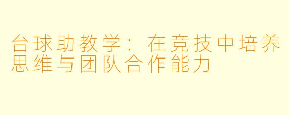 台球助教学：在竞技中培养思维与团队合作能力