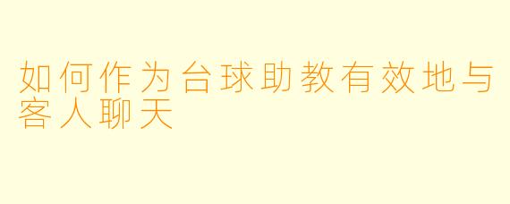 如何作为台球助教有效地与客人聊天