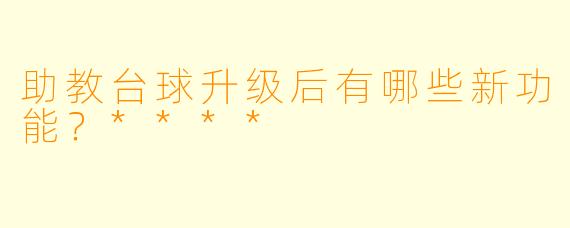 助教台球升级后有哪些新功能？****