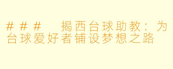 ### 揭西台球助教：为台球爱好者铺设梦想之路