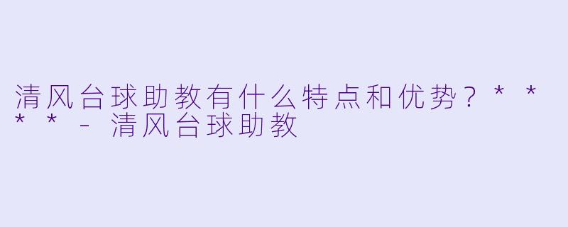 清风台球助教有什么特点和优势?****