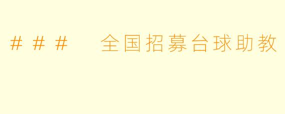 ### 全国招募台球助教