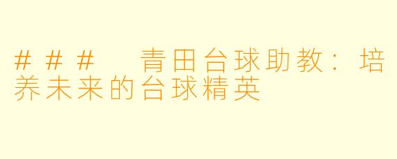 ### 青田台球助教：培养未来的台球精英