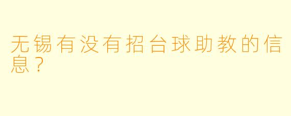 无锡有没有招台球助教的信息？  