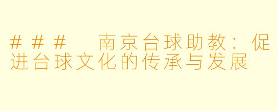 ### 南京台球助教：促进台球文化的传承与发展