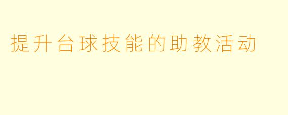 提升台球技能的助教活动