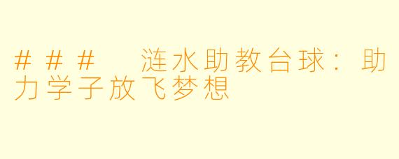 ### 涟水助教台球：助力学子放飞梦想