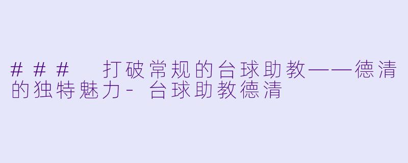 ### 打破常规的台球助教——德清的独特魅力
