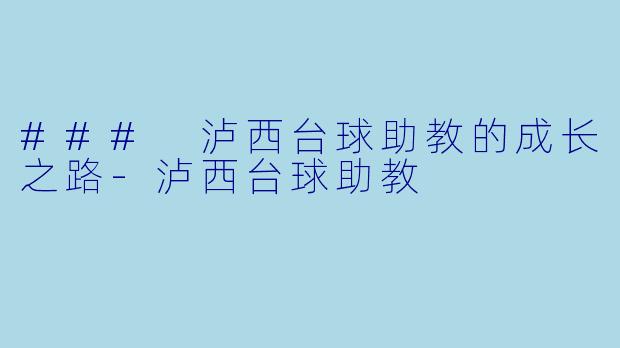 ### 泸西台球助教的成长之路-泸西台球助教