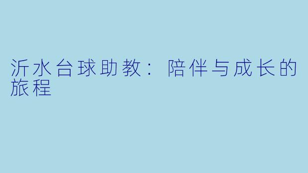 沂水台球助教：陪伴与成长的旅程