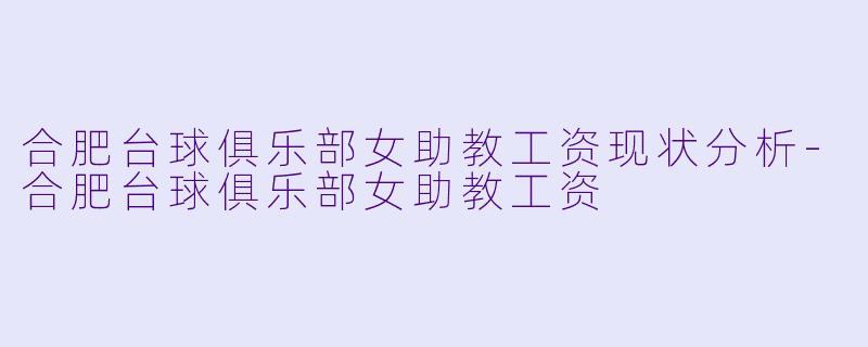 合肥台球俱乐部女助教工资现状分析-合肥台球俱乐部女助教工资