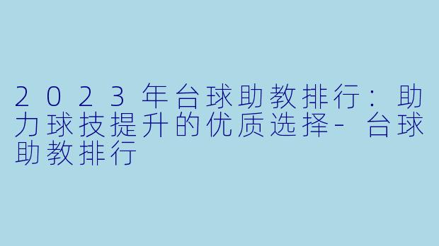 2023年台球助教排行:助力球技提升的优质选择