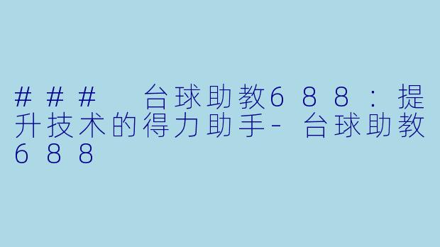 ### 台球助教688:提升技术的得力助手