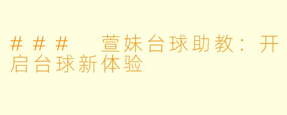 ### 萱妹台球助教：开启台球新体验