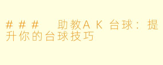 ### 助教AK台球:提升你的台球技巧
