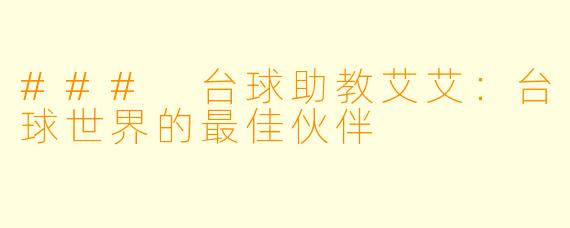 ### 台球助教艾艾：台球世界的最佳伙伴