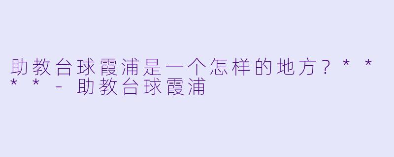 助教台球霞浦是一个怎样的地方?****