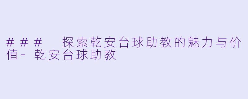### 探索乾安台球助教的魅力与价值-乾安台球助教