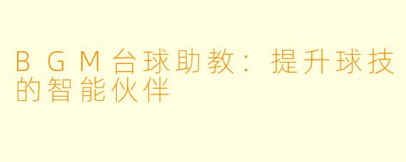 BGM台球助教：提升球技的智能伙伴