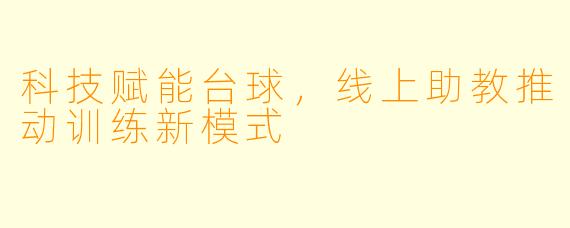 科技赋能台球，线上助教推动训练新模式