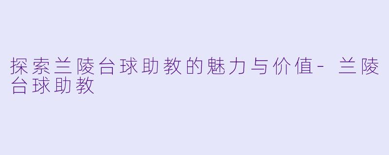 探索兰陵台球助教的魅力与价值