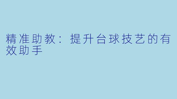 精准助教：提升台球技艺的有效助手