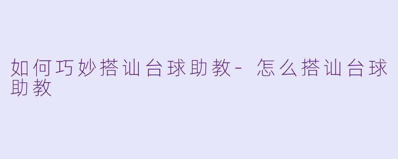 如何巧妙搭讪台球助教-怎么搭讪台球助教